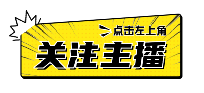关注主播宣传直播物料 模板ID:761083