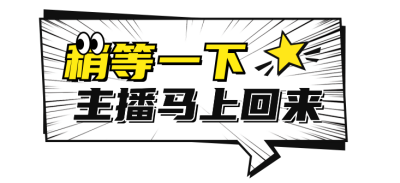漫画风大字直播物料 模板ID:761078