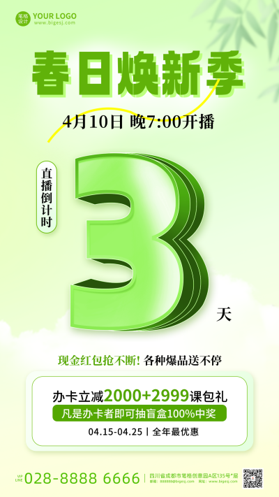春季活动促销直播倒计时3天宣传海报 模板ID:761087