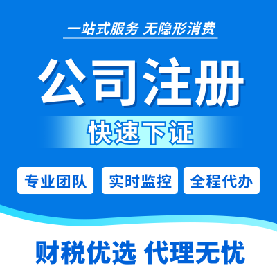 公司注册电商营业执照办理宣传商品主图 模板ID：761090