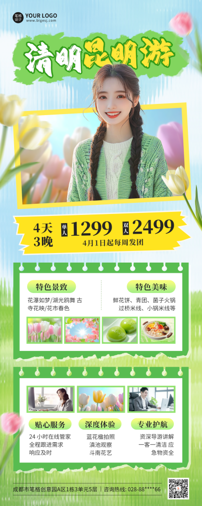 清明节昆明游活动宣传长图海报 模板ID：761115