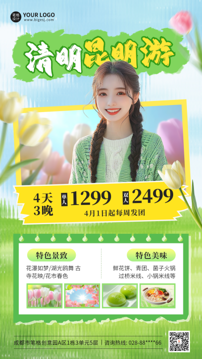 清明节昆明游活动宣传海报 模板ID：761117