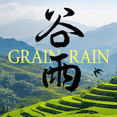 谷雨节气实景祝福公众号次图 模板ID：761099