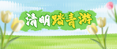 清明节踏青活动宣传公众号首图 模板ID：761123