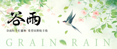 谷雨节气手绘清新公众号封面首图 模板ID：761102