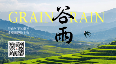 谷雨节气实景祝福二维码 模板ID：761096