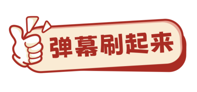 直播间点赞趣味宣传直播物料 模板ID：761109