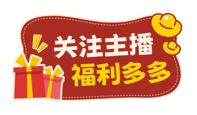 福利优惠促销大礼包宣传直播物料 模板ID:761108