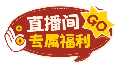直播间专属福利优惠促销宣传直播物料 模板ID:761107