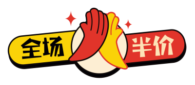 促销福利活动半价优惠宣传直播物料 模板ID：761113