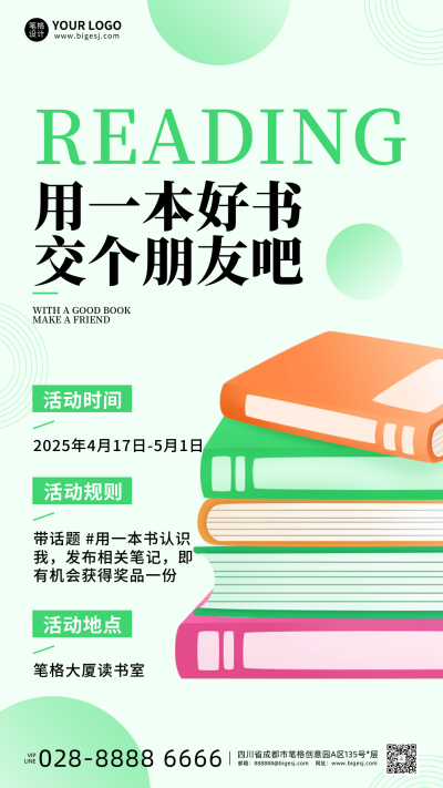 好书推荐活动宣传海报 模板ID:761131