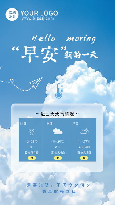 天气预报早安日签宣传手机海报 模板ID：761145