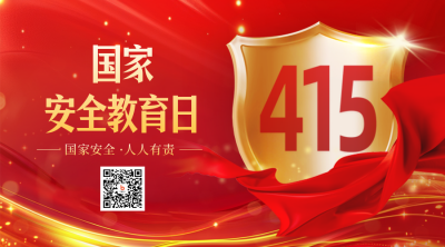 国家安全教育日宣传红色二维码 模板ID：761139