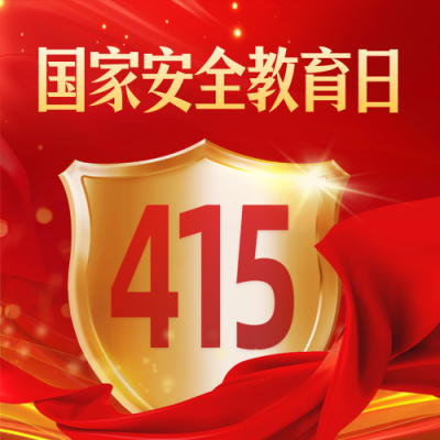 国家安全教育日宣传红色封面次图 模板ID：761141