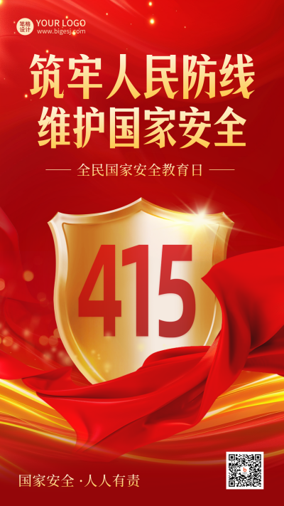 国家安全教育日宣传红色海报 模板ID:761143