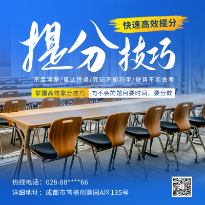 教育培训考试提分课程招生实景方形海报 模板ID：761157