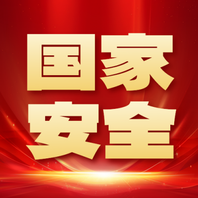 全民国家安全教育日宣传公众号次图 模板ID：761187