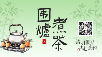清明节围炉煮茶活动宣传二维码 模板ID：761167