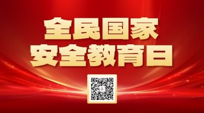 全民国家安全教育日宣传二维码 模板ID：761188