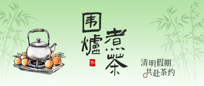 清明节围炉煮茶活动宣传公众号首图 模板ID：761170