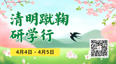 清明节研学活动宣传二维码 模板ID：761175