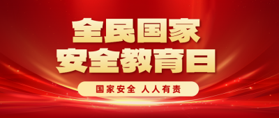 全民国家安全教育日宣传公众号首图 模板ID：761185