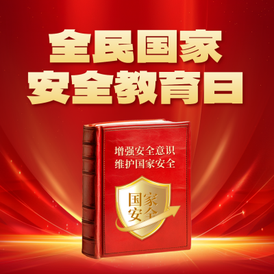 全民国家安全教育日宣传方形海报 模板ID：761189