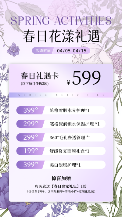 美容医美春日促销活动电商海报 模板ID：761201