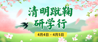 清明节研学活动宣传公众号首图 模板ID：761179