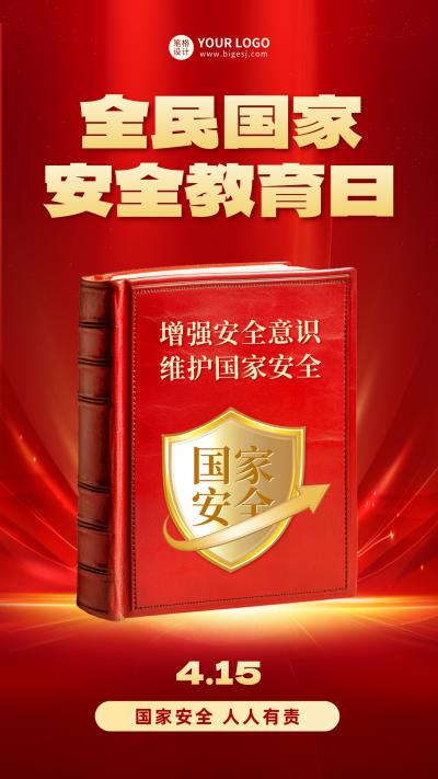 全民国家安全教育日宣传海报 模板ID:761184