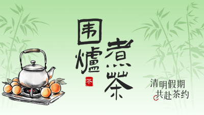 清明节围炉煮茶活动宣传公众号图文封面 模板ID：761165