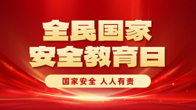 全民国家安全教育日宣传公众号图文封面 模板ID：761190