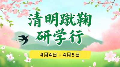 清明节研学活动宣传公众号图文封面 模板ID：761177