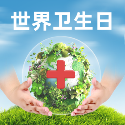 世界卫生日公益宣传实景封面次图 模板ID：761163