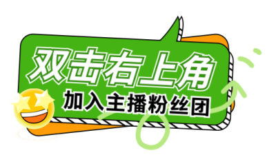 趣味双击加入粉丝团表情包直播物料 模板ID：761192