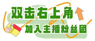 双击加入主播粉丝团直播物料 模板ID:761191