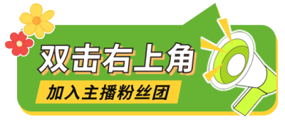 双击加入主播粉丝直播物料 模板ID:761186