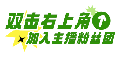 双击加入主播粉丝直播物料 模板ID:761183