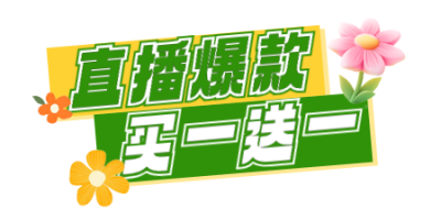 活动爆款买一送一直播物料 模板ID:761181