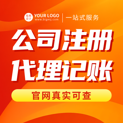 公司注册代理记账业务宣传商品主图 模板ID:761448