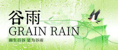谷雨节气雨水宣传封面首图 模板ID：761220
