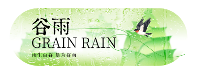 谷雨节气雨水宣传直播物料 模板ID：761218