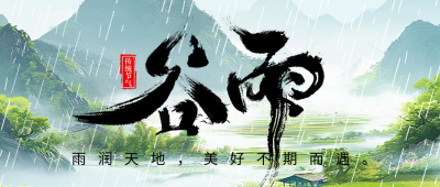 谷雨节气祝福宣传公众号首图 模板ID：761230