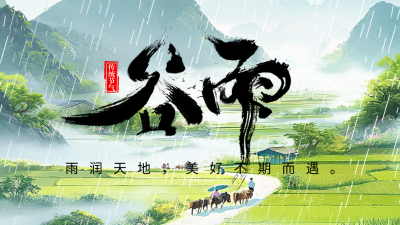 谷雨节气祝福宣传公众号图文封面 模板ID：761233