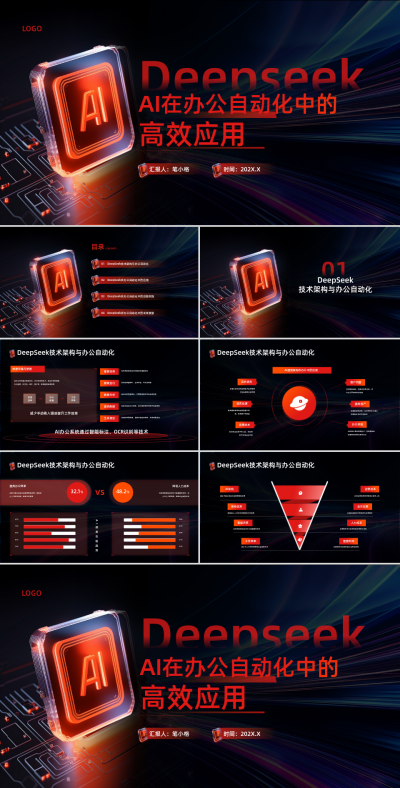 红色科技风deepseek场景应用AI办公PPT模板 模板ID：761246