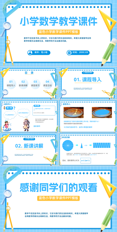 蓝色卡通风数学课件PPT模板 模板ID:761279