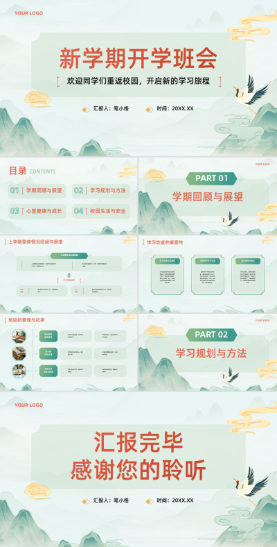 橙绿色中国风教育行业新学期开学班会PPT 模板ID:761289