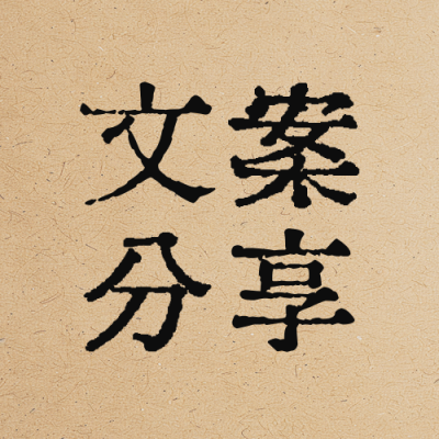 每日文案分享公众号次图 模板ID：761291