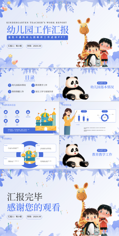 蓝色卡通风幼儿园工作汇报PPT 模板ID：761292