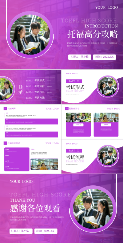紫色简约风托福高分攻略PPT 模板ID:761293